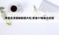 拳皇高清版破解版大蛇,拳皇97破解大蛇版