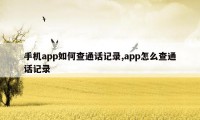 手机app如何查通话记录,app怎么查通话记录