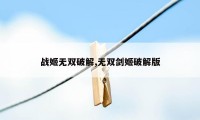 战姬无双破解,无双剑姬破解版