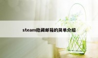 steam隐藏邮箱的简单介绍