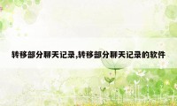 转移部分聊天记录,转移部分聊天记录的软件