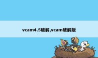 vcam4.5破解,vcam破解版