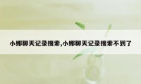 小娜聊天记录搜索,小娜聊天记录搜索不到了