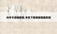 向导手游破解版,导航下载破解版最新版