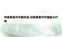 印度黑客对中国攻击,印度黑客对中国趁火打劫