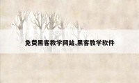 免费黑客教学网站,黑客教学软件