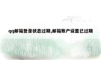 qq邮箱登录状态过期,邮箱账户设置已过期