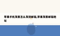 苹果手机发票怎么发到邮箱,苹果发票邮箱地址