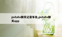 potato聊天记录导出,potato聊天app