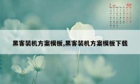 黑客装机方案模板,黑客装机方案模板下载