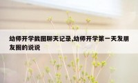 幼师开学截图聊天记录,幼师开学第一天发朋友圈的说说