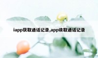 iapp获取通话记录,app读取通话记录