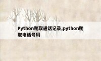 Python爬取通话记录,python爬取电话号码