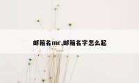 邮箱名mr,邮箱名字怎么起