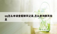 qq怎么申请查看聊天记录,怎么查询聊天信息