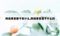 网络黑客都干些什么,网络黑客是干什么的