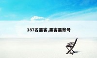 187名黑客,黑客黑账号