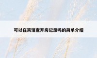 可以在宾馆查开房记录吗的简单介绍