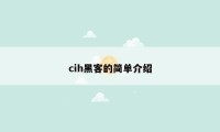 cih黑客的简单介绍