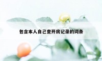 包含本人自己查开房记录的词条