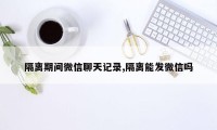 隔离期间微信聊天记录,隔离能发微信吗