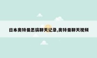 日本奥特曼恶搞聊天记录,奥特曼聊天视频