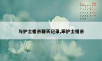 与护士相亲聊天记录,跟护士相亲