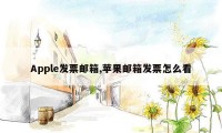 Apple发票邮箱,苹果邮箱发票怎么看