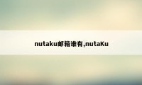 nutaku邮箱谁有,nutaKu