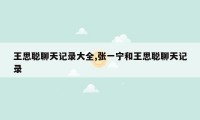 王思聪聊天记录大全,张一宁和王思聪聊天记录