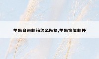苹果自带邮箱怎么恢复,苹果恢复邮件