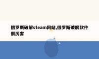 俄罗斯破解steam网站,俄罗斯破解软件很厉害