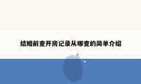 结婚前查开房记录从哪查的简单介绍