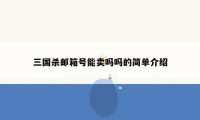 三国杀邮箱号能卖吗吗的简单介绍