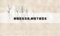 邮箱签名左右,邮箱下面签名