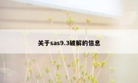 关于sas9.3破解的信息