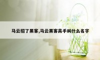 马云招了黑客,马云黑客高手叫什么名字