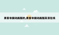 黑客帝国动画版的,黑客帝国动画版高清在线