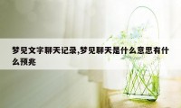 梦见文字聊天记录,梦见聊天是什么意思有什么预兆