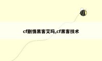 cf剧情黑客艾玛,cf黑客技术