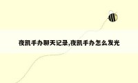 夜凯手办聊天记录,夜凯手办怎么发光