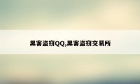 黑客盗窃QQ,黑客盗窃交易所