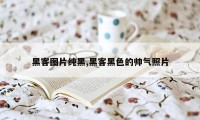 黑客图片纯黑,黑客黑色的帅气照片