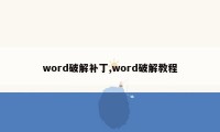 word破解补丁,word破解教程