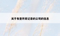 关于有查开房记录的公司的信息