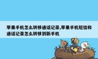 苹果手机怎么转移通话记录,苹果手机短信和通话记录怎么转移到新手机