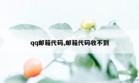 qq邮箱代码,邮箱代码收不到