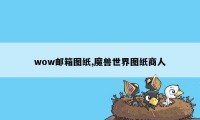 wow邮箱图纸,魔兽世界图纸商人