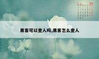 黑客可以查人吗,黑客怎么查人