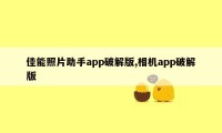 佳能照片助手app破解版,相机app破解版